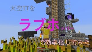 【素人マインクラフト実況17】ラブホで天空TT効率化してみた【minecraft】