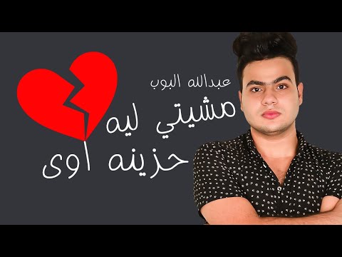 مشيتي ليه عبدالله البوب