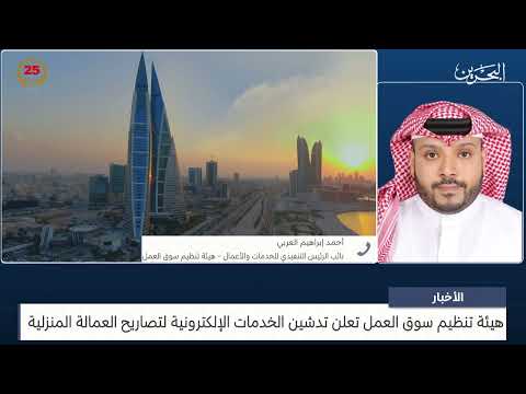 الأخبار مداخلة هاتفية مع أحمد العربي نائب الرئيس التنفيذي للخدمات والأعمال بهيئة تنظيم سوق العمل