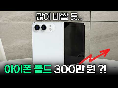 폴드 야호(?) 아이폰 폴드 300만 원 넘을 듯... 목업, 디자인, 출고가 최신 유출 정리