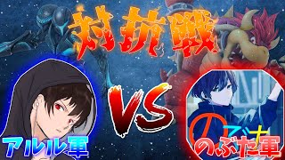 【スマブラ対抗戦】【アルル視点】のぶたさんとの対抗戦！みんな勝とうな！！！