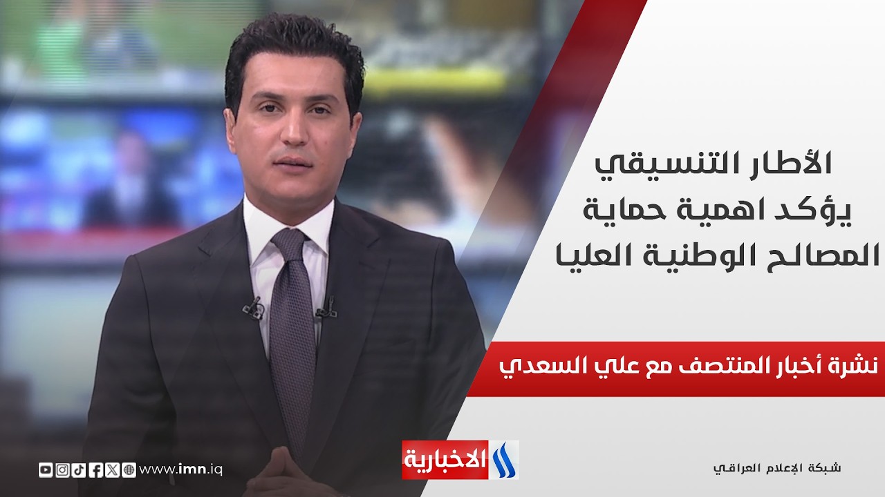فيديو | نشرة أخبار المنتصف