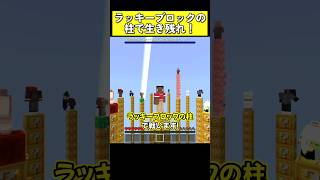 ラッキーブロックの柱で生き残れ！ #マイクラ #マイクラ統合版 #shorts