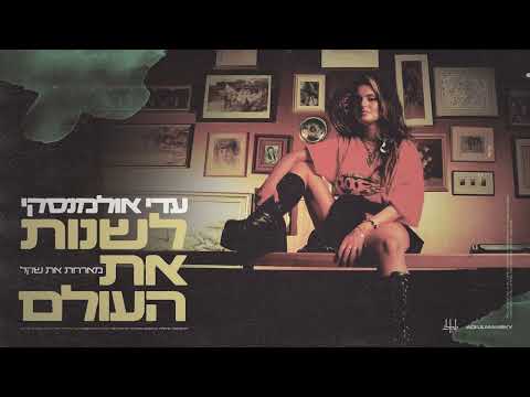 Video thumbnail for Leshanot Et Ha’olam - לשנות את העולם