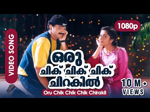 Oru Chik Chik Chik Chik Chirakil HD 1080p | Remastered HD | Kunchacko Boban, Shalini - Niram