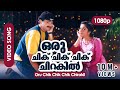Oru Chik Chik Chik Chik Chirakil HD 1080p Remastered HD Kunchacko Boban Shalini Niram