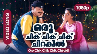 Oru Chik Chik Chik Chik Chirakil HD 1080p  Remaste