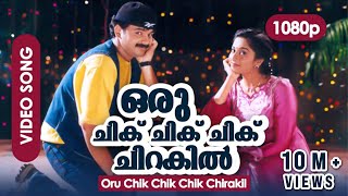 Download lagu Oru Chik Chik Chik Chik Chirakil HD 1080p | Remastered HD | Kunchacko Boban, Shalini - Niram mp3 Download lagu Oru Chik Chik Chik Chik Chirakil HD 1080p | Remastered HD | Kunchacko Boban, Shalini - Niram mp3