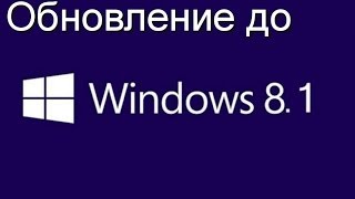 Обновление до Windows 8.1: Проще сказать, чем сделать !