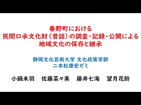 国際文化学科 【静岡文化芸術大学二本松ゼミ】令和５年度ゼミ・研究室等地域貢献推進事業