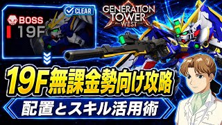 Download lagu 【Gジェネエターナル】ウエストタワー19F攻略!推奨35万未満でも安定して勝てる編成と立ち回り解説 mp3 Download lagu 【Gジェネエターナル】ウエストタワー19F攻略!推奨35万未満でも安定して勝てる編成と立ち回り解説 mp3