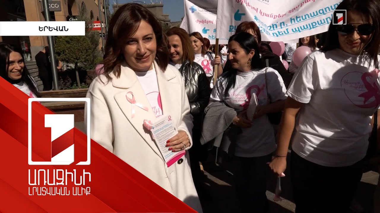 Կրծքագեղձի քաղցկեղի դեմ պայքարի ամիսն ամփոփվել է քայլերթով