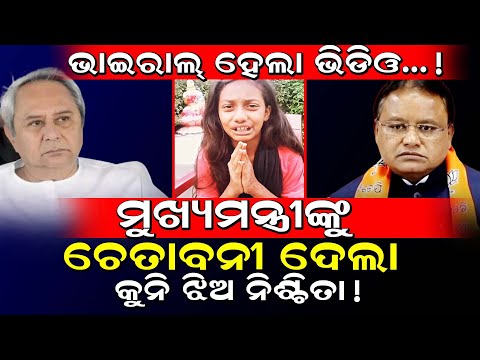 Nischita Nanda Viral Video / ମୁଖ୍ୟମନ୍ତ୍ରୀଙ୍କୁ ଚେତାବନୀ ଦେଲା କୁନି ଝିଅ ନିଶ୍ଚିତା ନନ୍ଦ! / Kartavya News /