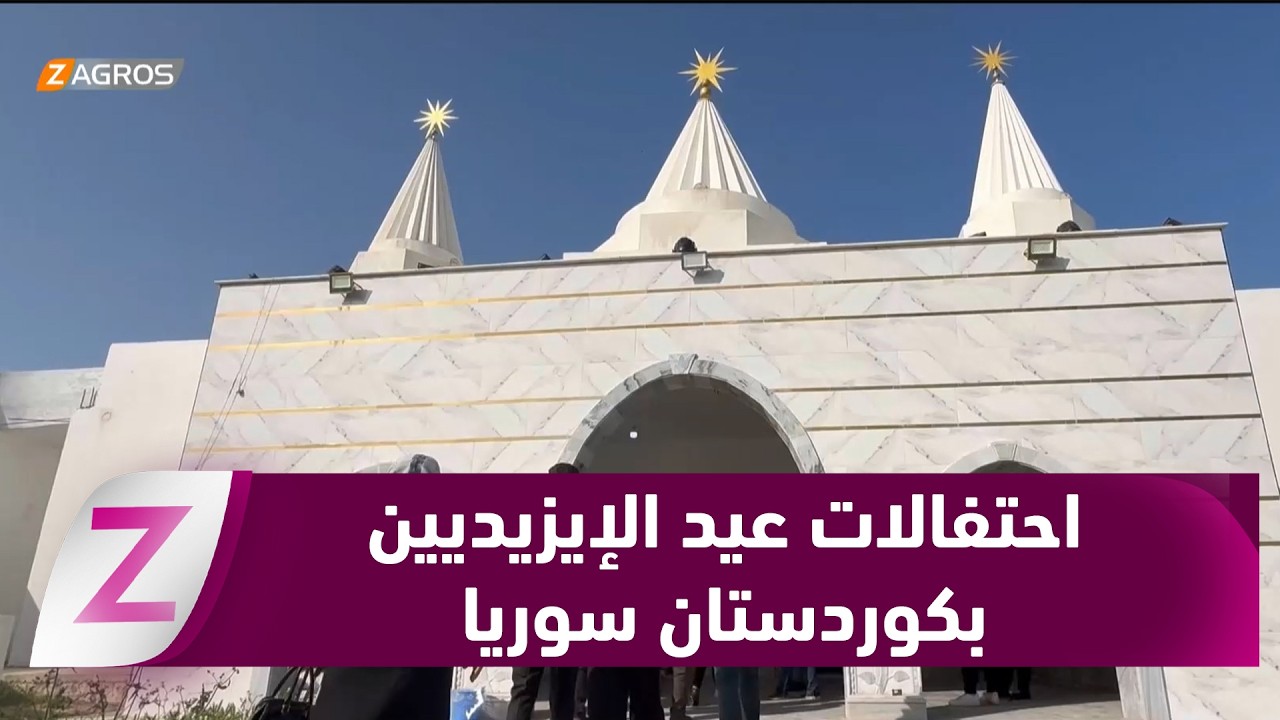 فيديو | كوردستان سوريا.. الاحتفال برأس السنة الإيزيدية تعبيراً عن السلام والمحبة