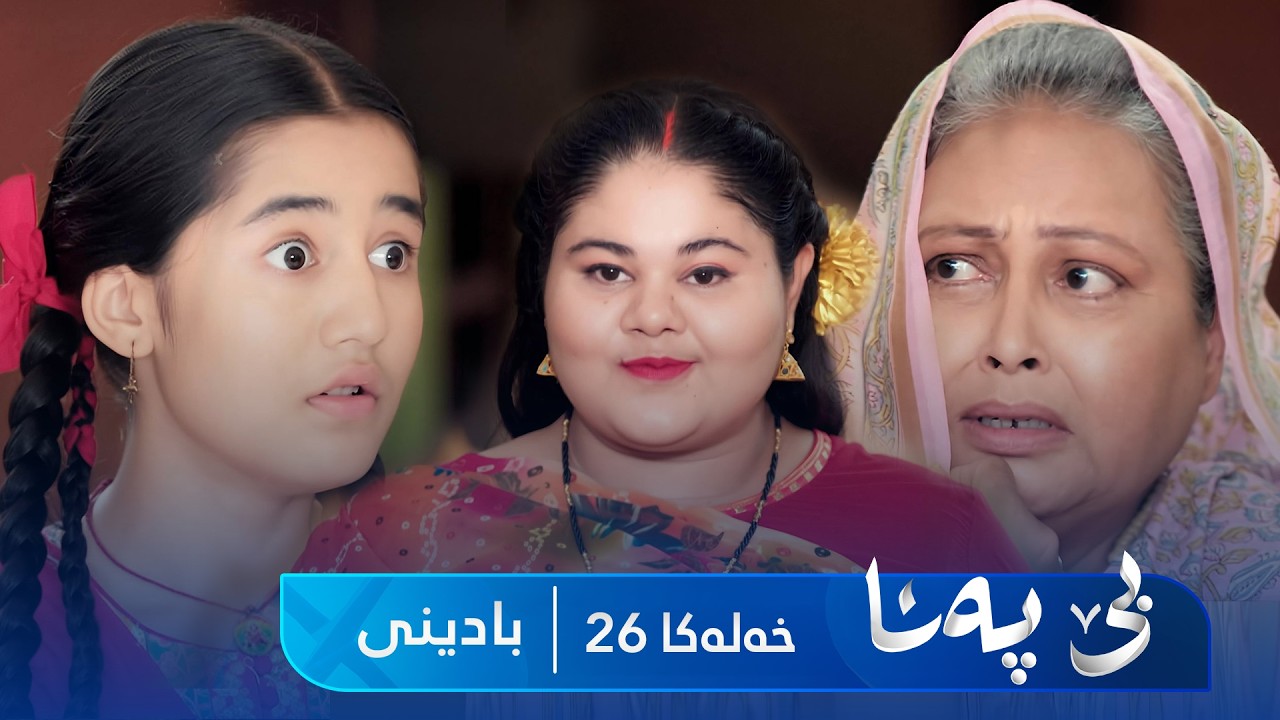 ڤیدیۆ | Bê Pena - Badini Xeleka 26| بێ پەنا - بادینی خەلەکا ٢٦