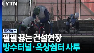 펄펄 끓는 건설현장...방수터널·옥상쉼터에서 사투 / YTN