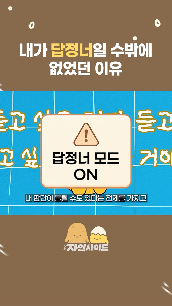 내가 '답정너'일 수밖에 없었던 이유