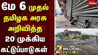 மே 6 முதல் அரசு அறிவித்த 20 முக்கிய கட்டுப்பாடுகள் | Tamil Nadu Extends Lockdown Till May 20 - EXTENDS