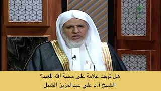 صورة أ.د. علي الشبل | هل توجد علامة على محبة الله للعبد؟