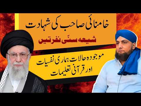 KHAMENEI Ki Shahadat | SHIA SUNNI Nafratain | Mufti Kamran Shahzad