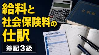 【簿記入門】給料と社会保険料の仕訳