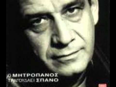 Dimitris Mitropanos - Esi varethikes nwris - Εσύ βαρέθηκες νωρίς