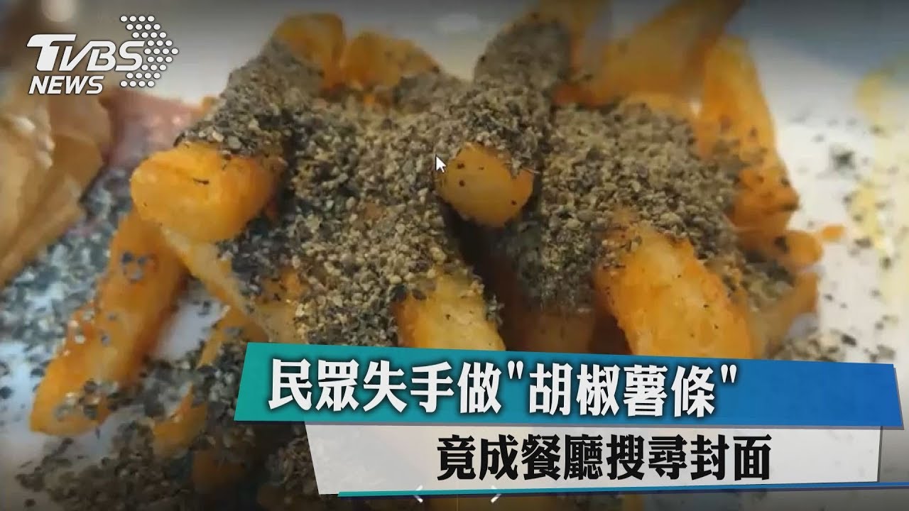 民眾失手做「胡椒薯條」 竟成餐廳搜尋封面
