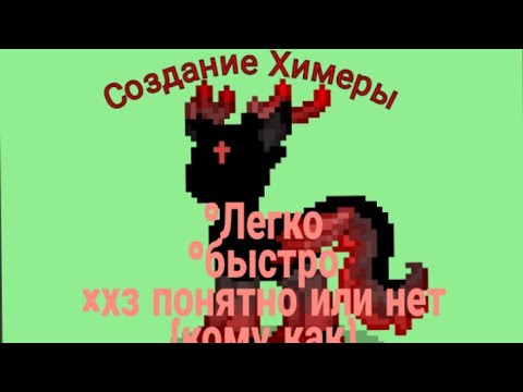 Как создать(сделать) Химеру в Pony Town (Пони таун)? ~Легко~