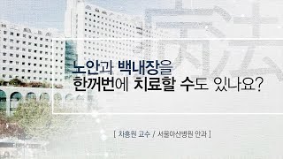 <b>노안</b>과 백내장을 한꺼번에 치료할 수도 있나요? 미리보기 썸네일