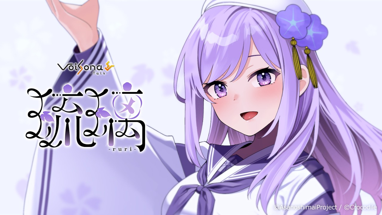 【製品紹介】VoiSona Talk 琉璃（CV：朝ノ瑠璃）【テキスト読み上げソフト】