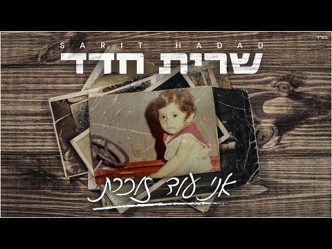 אני עוד זוכרת