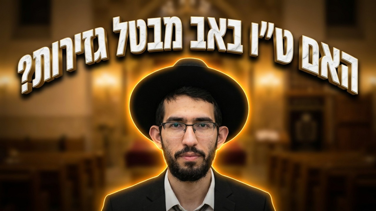 הרב נדב שרפי שליט"א - האם ט"ו באב מבטל את כל הגזירות?