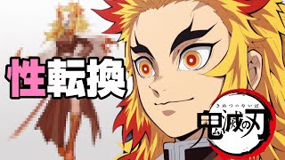 『鬼滅の刃』煉獄杏寿郎を性転換させて作ってみた【プリパラで】