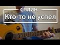 Как играть "Кто-то не успел" - Сплин (Васильев) Разбор для гитары ...