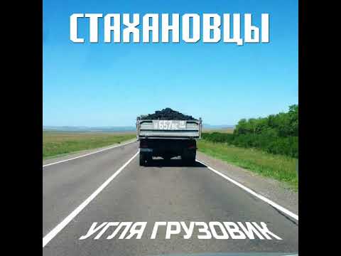 MetalRus.ru (Thrash Metal). СТАХАНОВЦЫ — «Угля грузовик» (2018) [EP] [Full Album]