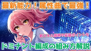 【デレステ】属性曲で最強！！ドミナント編成の組み方をポイント解説+ミカ姉編成例もあるよ【ドミナント】【編成解説】