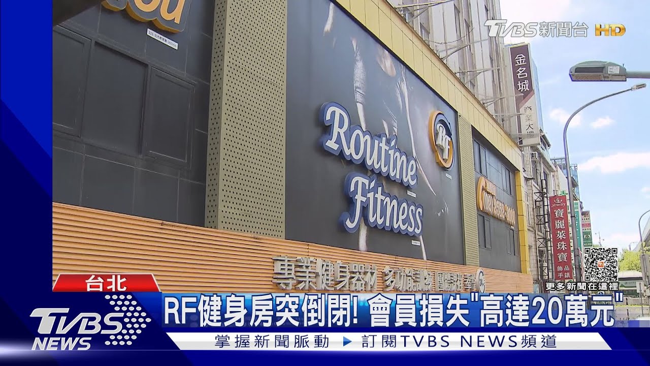 RF健身房突倒閉! 會員損失「高達20萬元」