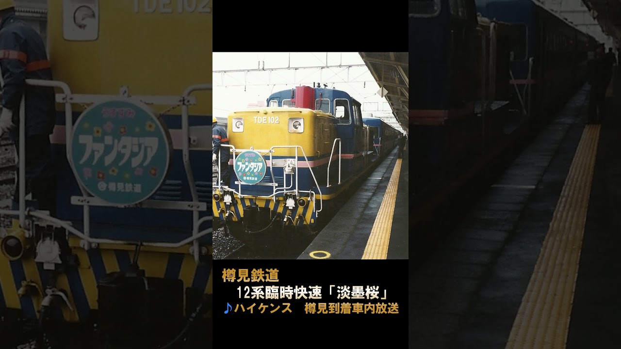 【樽見鉄道12系】懐かしの臨時快速♪ハイケンスのセレナーデ（樽見到着前）#shorts