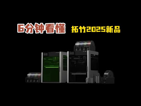 6分钟看懂拓竹2025新品！老用户看完再决定升不升级