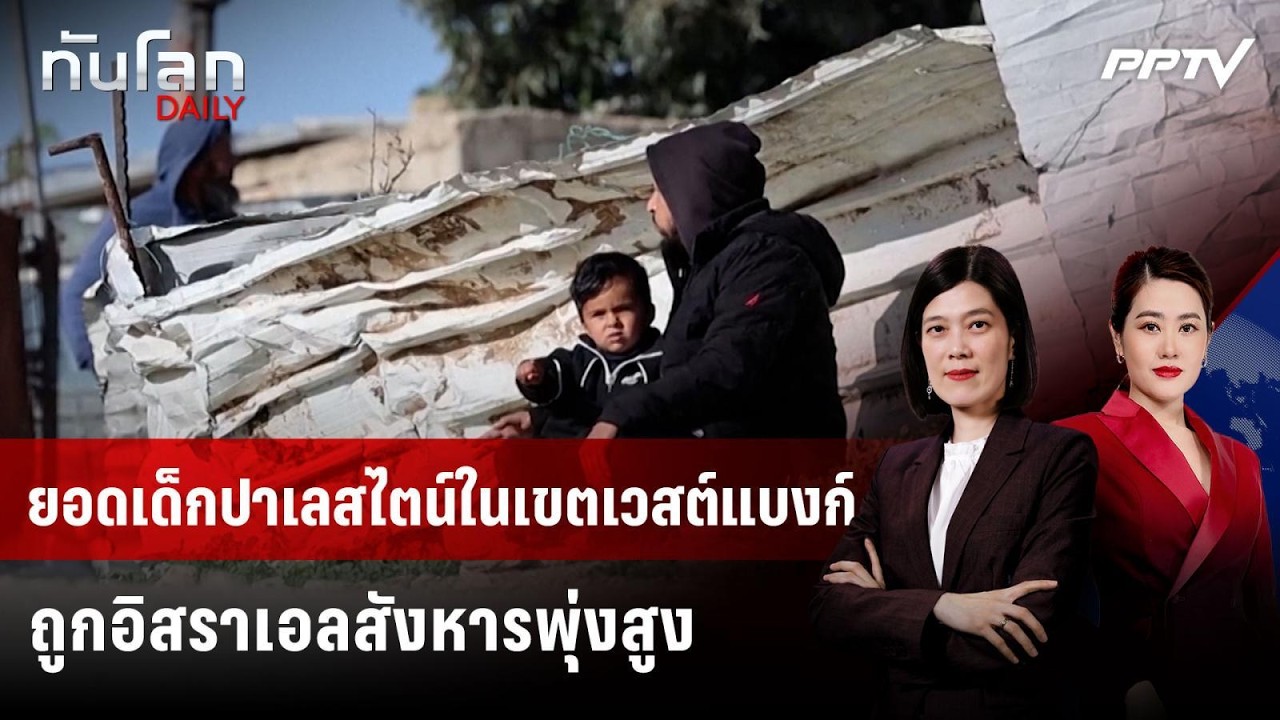 ยอดเด็กปาเลสไตน์ในเขตเวสต์แบงก์ถูกอิสราเอลสังห?