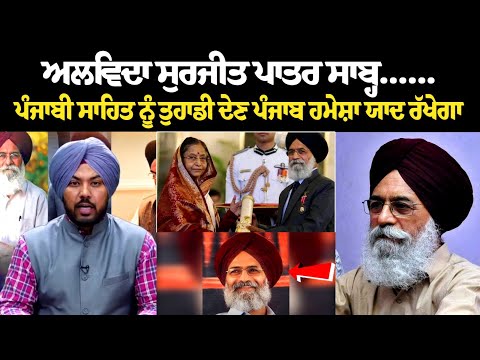 ਅਲਵਿਦਾ Surjit Patar ਸਾਬ੍ਹ... ਪੰਜਾਬੀ ਸਾਹਿਤ ਨੂੰ ਤੁਹਾਡੀ ਦੇਣ ਪੰਜਾਬ ਹਮੇਸ਼ਾ ਯਾਦ ਰੱਖੇਗਾ