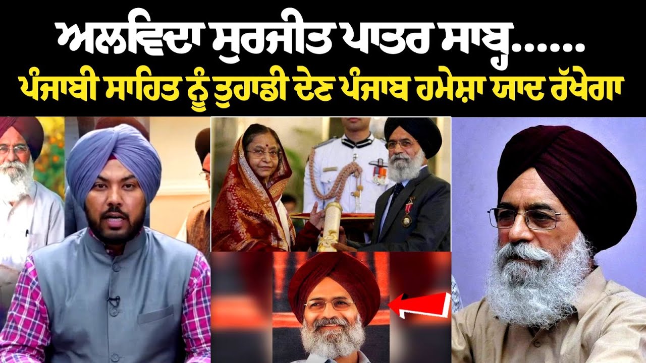 ਅਲਵਿਦਾ Surjit Patar ਸਾਬ੍ਹ... ਪੰਜਾਬੀ ਸਾਹਿਤ ਨੂੰ ਤੁਹਾਡੀ ਦੇਣ ਪੰਜਾਬ ਹਮੇਸ਼ਾ ਯਾਦ ਰੱਖੇਗਾ ਅਲਵਿਦਾ Surjit Patar ਸਾਬ੍ਹ... ਪੰਜਾਬੀ ਸਾਹਿਤ ਨੂੰ ਤੁਹਾਡੀ ਦੇਣ ਪੰਜਾਬ ਹਮੇਸ਼ਾ ਯਾਦ ਰੱਖੇਗਾ