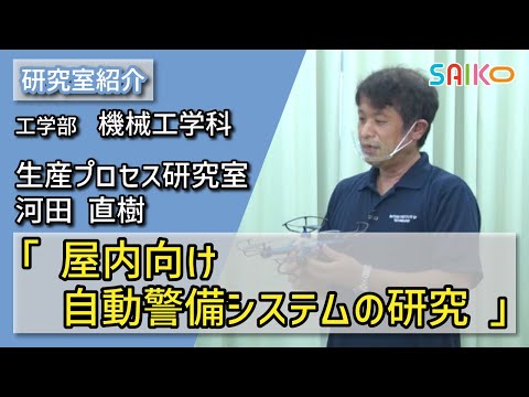 機械工学科 生産プロセス研究室　河田 直樹（工学部　機械工学科）