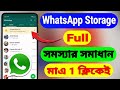 WhatsApp Storage Full Problem Solution In Bangla WhatsApp Storage Full Problem Solve