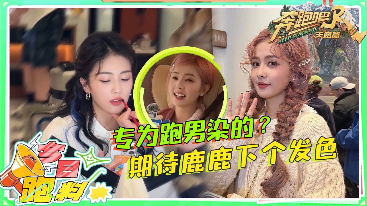 白鹿的粉色发型是专为跑男染的?新疆录制悄悄透露会有新的发色!鹿鹿的每次造型都超级惊艳~ |奔跑吧?