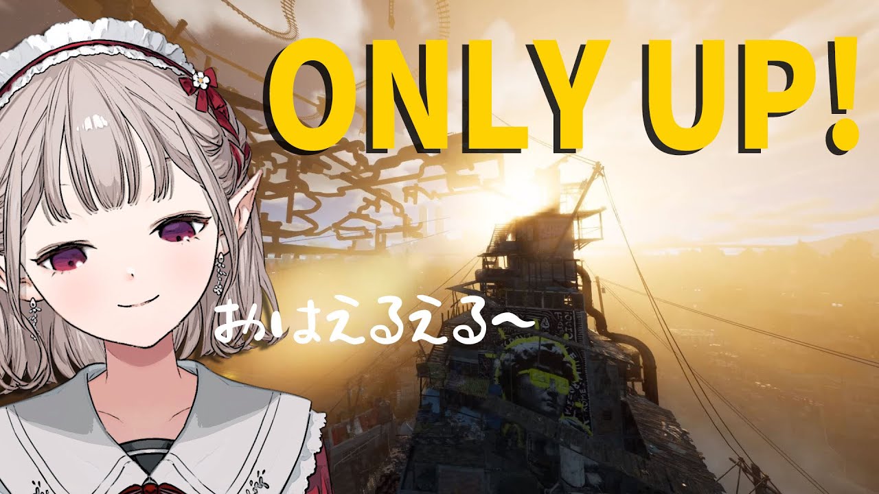 【Only Up!】#2 平日朝から初見Only Up!【にじさんじ/える】