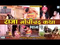 राजा गोपीचंद कथा भाग १ | Chunilal Rajpurohit, Durga Jasraj | Raja Gopichand Katha | 