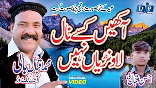Download lagu Akheen Kise Naal Lawaneya Ne - Iqbal Bali Luk Mor - New Saraiki Punjabi Song mp3 Download lagu Akheen Kise Naal Lawaneya Ne - Iqbal Bali Luk Mor - New Saraiki Punjabi Song mp3