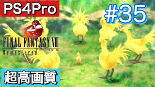 #35 FINALFANTASY Ⅷ Remasterd 【PS4Pro 超高画質】 ファイナルファンタジー８リマスター版  実況プレイ