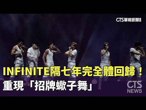 INFINITE隔七年完全體回歸！重現「招牌蠍子舞」